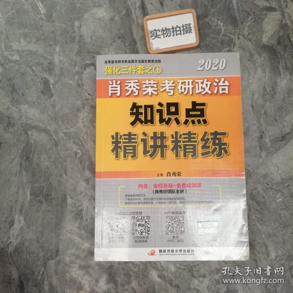 肖秀荣考研政治2020考研政治知识点精讲精练（肖秀荣三件套之一）