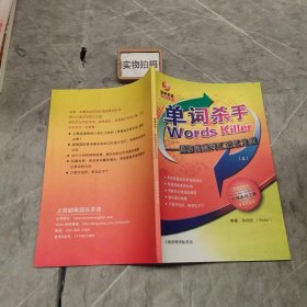 单词杀手——揭秘高频词汇记忆方法 上