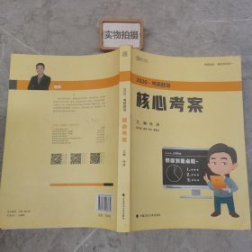 徐涛2020考研政治核心考案