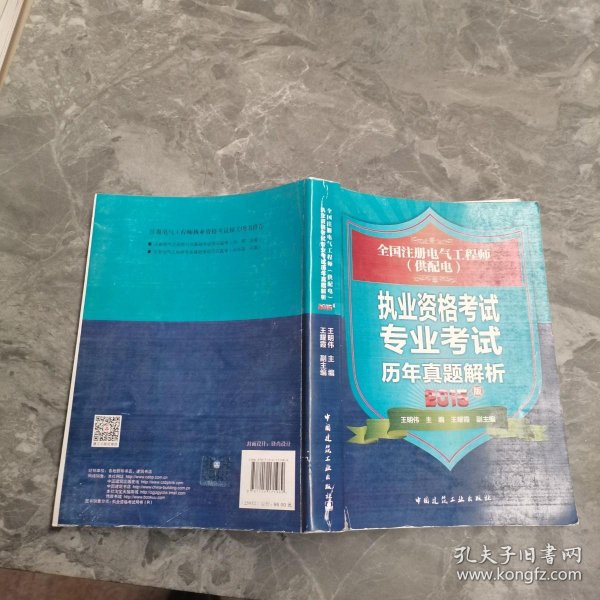 全国注册电气工程师（供配电）：执业资格考试专业考试历年真题解析（2016版）