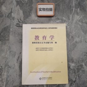 教师资格认定及师范类毕业生上岗考试教材：教育学