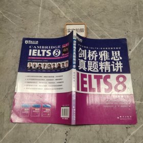 新东方 剑桥雅思真题精讲IELTS8