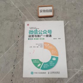 微信公众号运营与推广一册通 流程 技巧 案例