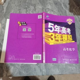 曲一线 2019 B版 5年高考3年模拟 高考化学(新课标专用)