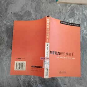 犯罪形态研究精要（全两册）