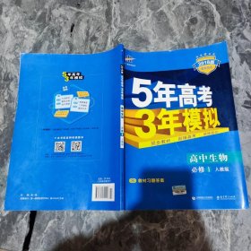 曲一线科学备考·5年高考3年模拟：高中生物（必修1 RJ 高中同步新课标）