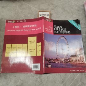 欧文思E概念英语五阶下学习包 新概念二册 3期下