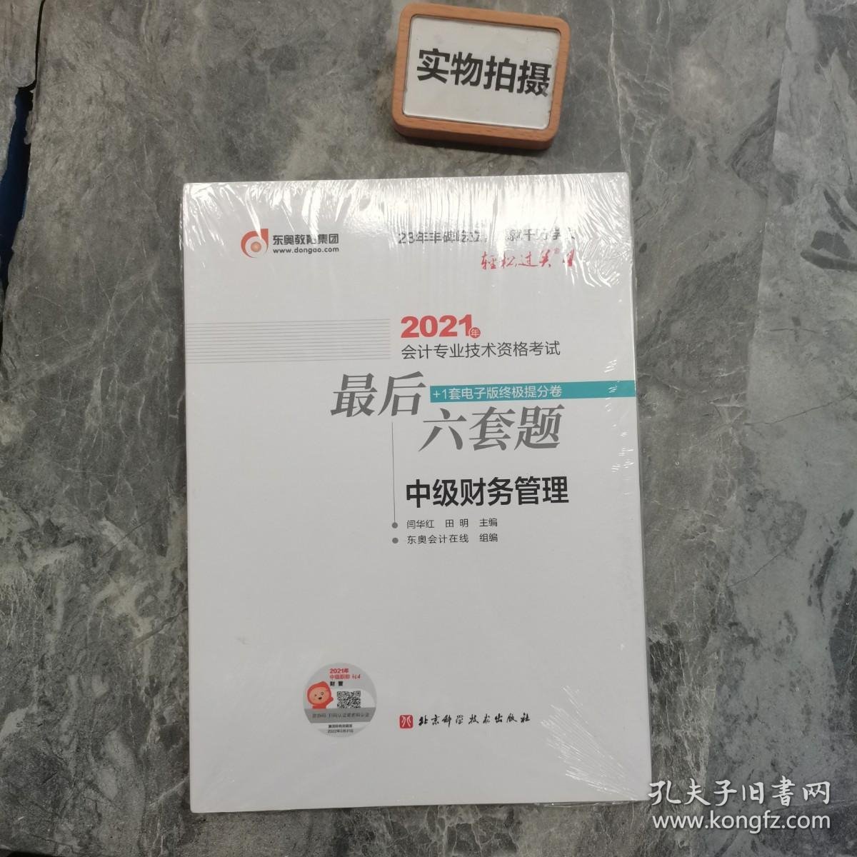 轻松过关4 2021年会计专业技术资格考试考前最后六套题 中级财务管理