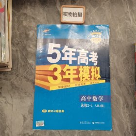 曲一线科学备考·5年高考3年模拟：高中数学（选修2-2）（人教A版）（5·3同步新课标）（2012年印）