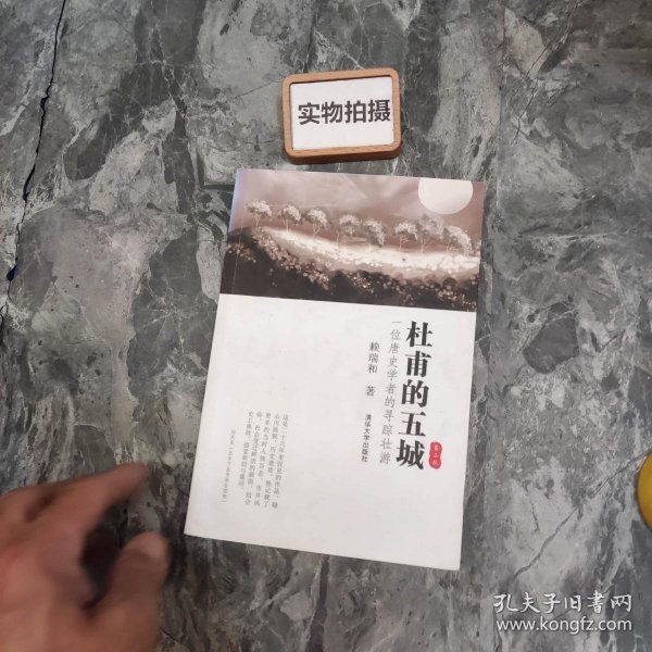 杜甫的五城：一位唐史学者的寻踪壮游