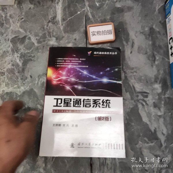 现代通信高技术丛书：卫星通信系统（第2版）