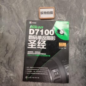 Nikon D7100数码单反摄影圣经