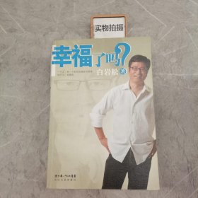 幸福了吗?