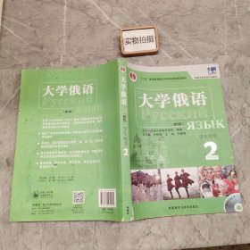 大学俄语2