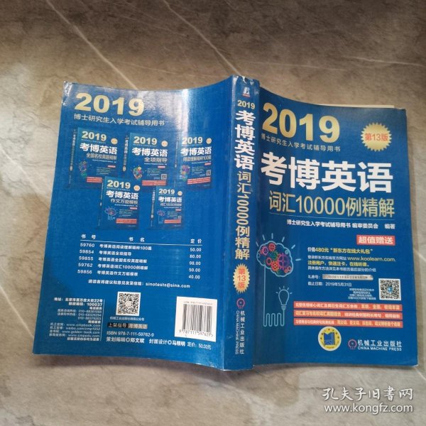 考博英语词汇10000例精解（附新东方在线官网大礼包）/2019博士研究生入学考试辅导用书