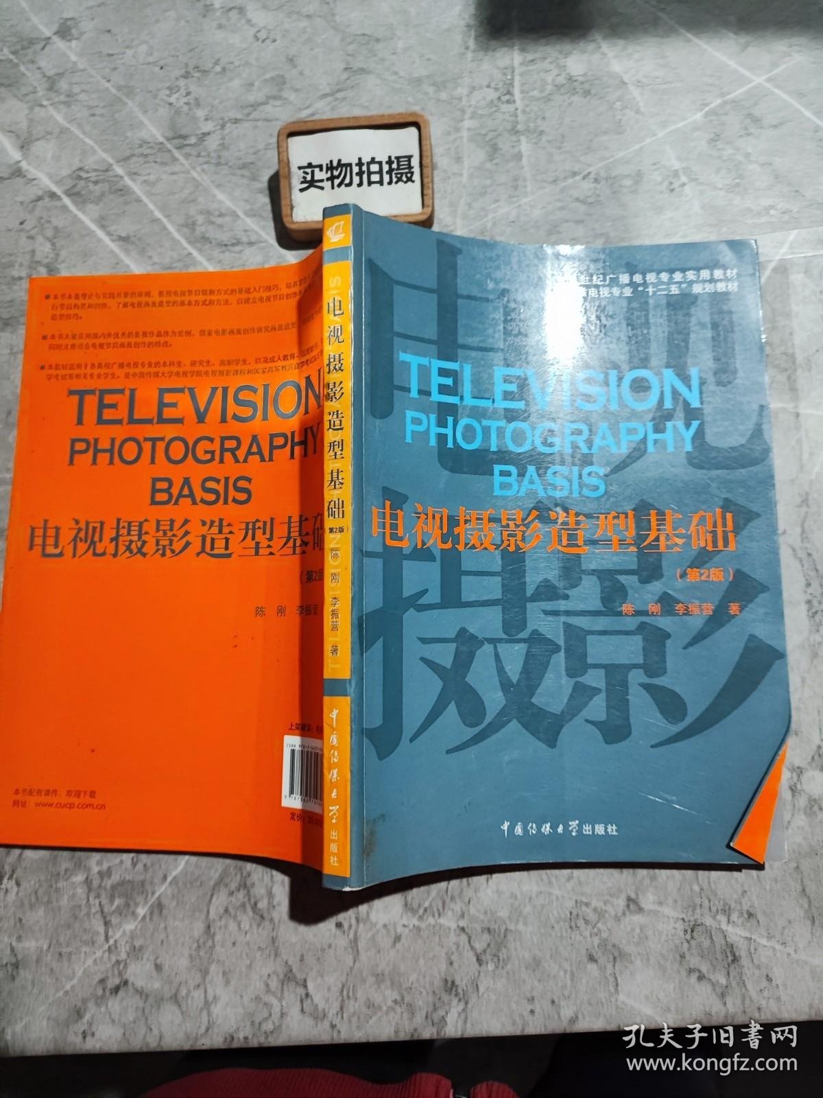 电视摄影造型基础（第2版）/21世纪广播电视专业实用教材·广播电视专业“十二五”规划教材