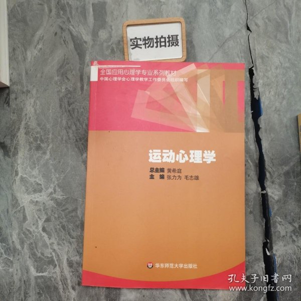 全国应用心理学专业系列教材：运动心理学