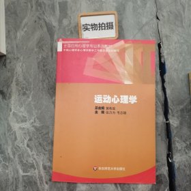 全国应用心理学专业系列教材：运动心理学