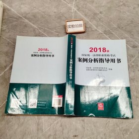 司法考试2018 国家统一法律职业资格考试：案例分析指导用书