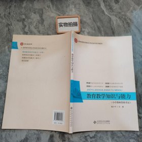 国家教师资格证考试统考系列教材：教育教学知识与能力（小学教师资格考试）