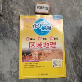 新课标新考纲新教程区域地理