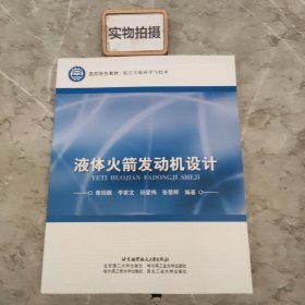 国防特色教材·航空宇航科学与技术：液体火箭发动机设计