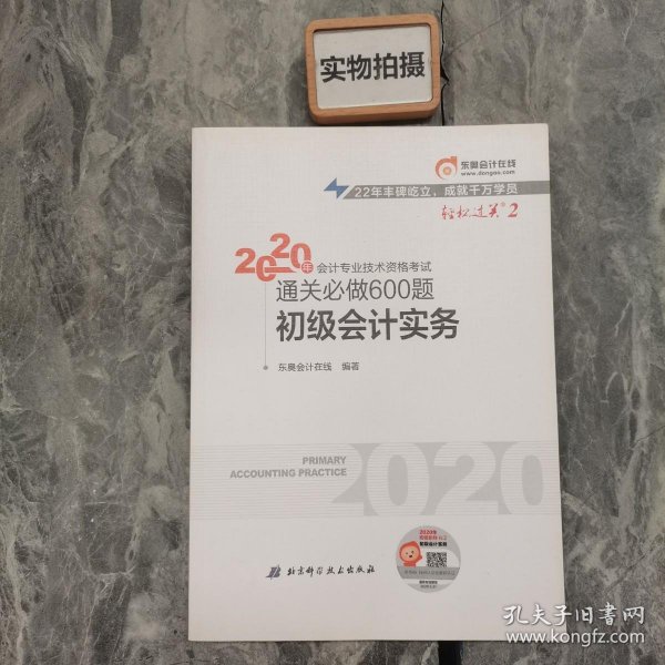 东奥初级会计2020 轻松过关2 2020年会计专业技术资格考试机考题库一本通 初级会计实务 轻二