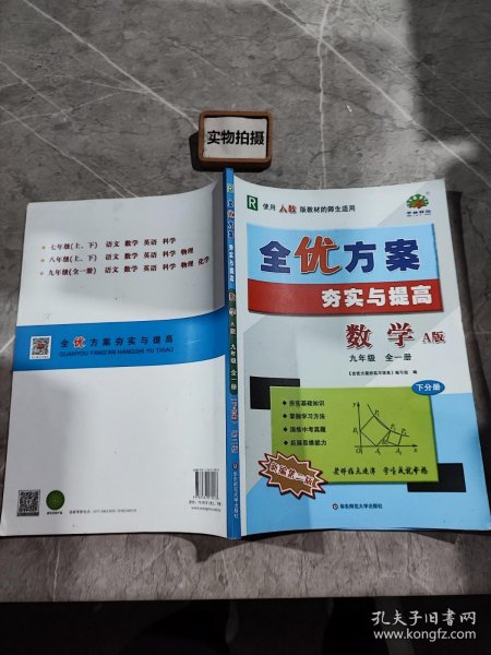 全优方案 夯实与提高：数学（九年级全1册 R 第2版 使用人教版教材的师生适用 A版 套装上下册）