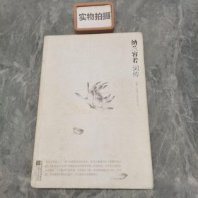 纳兰容若词传