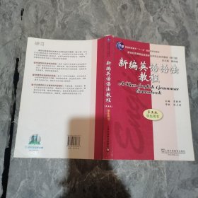 新编英语语法教程 第五版 学生用书