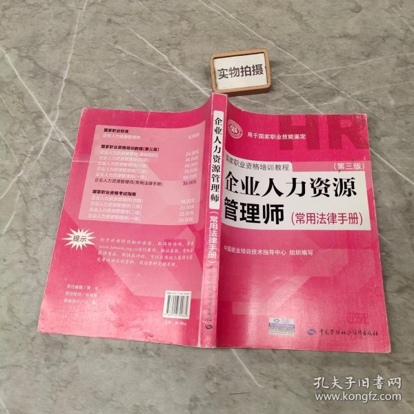 国家职业资格培训教程：企业人力资源管理师（第三版 常用法律手册）