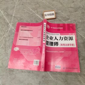 国家职业资格培训教程：企业人力资源管理师（第三版 常用法律手册）