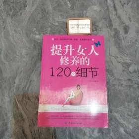 提升女人修养的120个细节