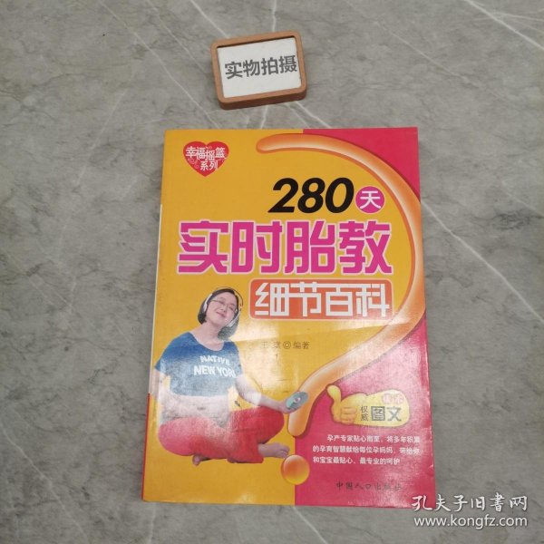 幸福摇篮系列：280天实时胎教细节百科（权威图文读本）