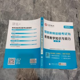 小学教育教学知识与能力