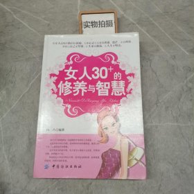 女人30+的修养与智慧