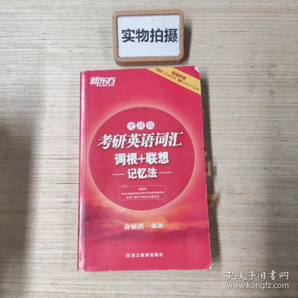 新东方：考研英语词汇词根+联想记忆法（便携版）