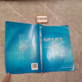 病理生理学（第7版）：卫生部“十一五”规划教材/全国高等医药教材建设研究会规划教材/全国高等学校教材