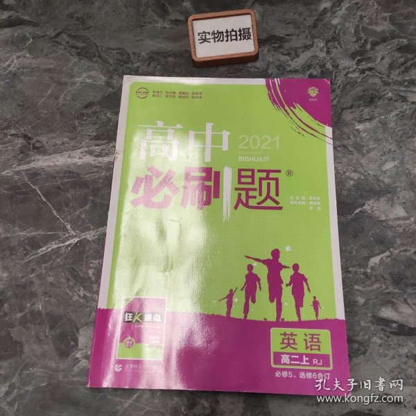 理想树 2019新版 高中必刷题 英语高二上 RJ 必修5、选修6合订 适用于人教版教材体系 配