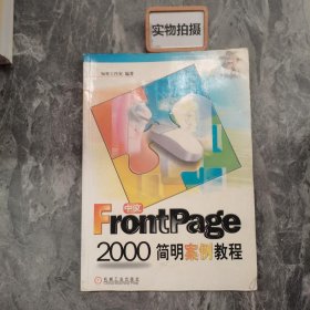 中文Front Page 2000简明案例教程