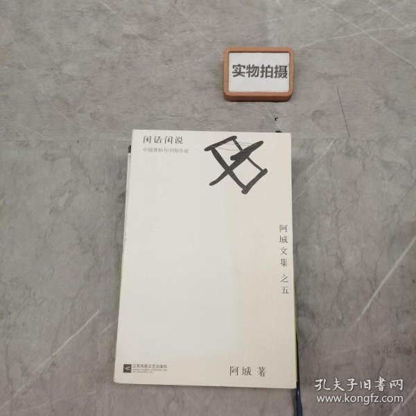 闲话闲说：阿城文集之四