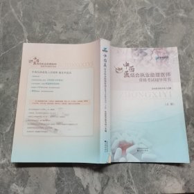 中西医结合助理医师资格考试辅导用书（上册）