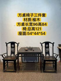 52_清代榆木方桌椅子三件套，全品牢固，尺寸如图，包老