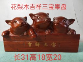 235_民国时期花梨木吉祥三宝果盘，招财进宝，财源滚滚来，保存完整，喜欢私聊