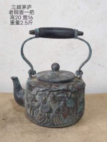 489_民国二年三顾茅庐老铜壶一把，可用可藏。