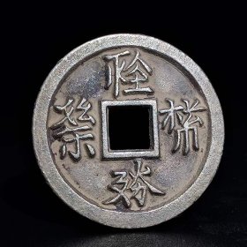 462_辽代，西夏文日月方孔银币。