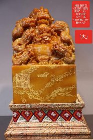 150_精品田黄石(玉璇作)“招财进宝”「大」九龙印章
尺寸：高43cm宽21cm
重64.4斤