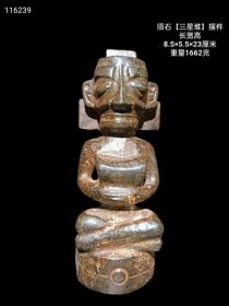 398_旧藏陨石【三星堆】摆件 雕刻精美，有磁性，保存完整。