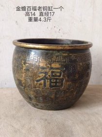 402_旧藏招财金蟾百福缸一个，包浆醇厚，雕刻细腻，招财进宝。