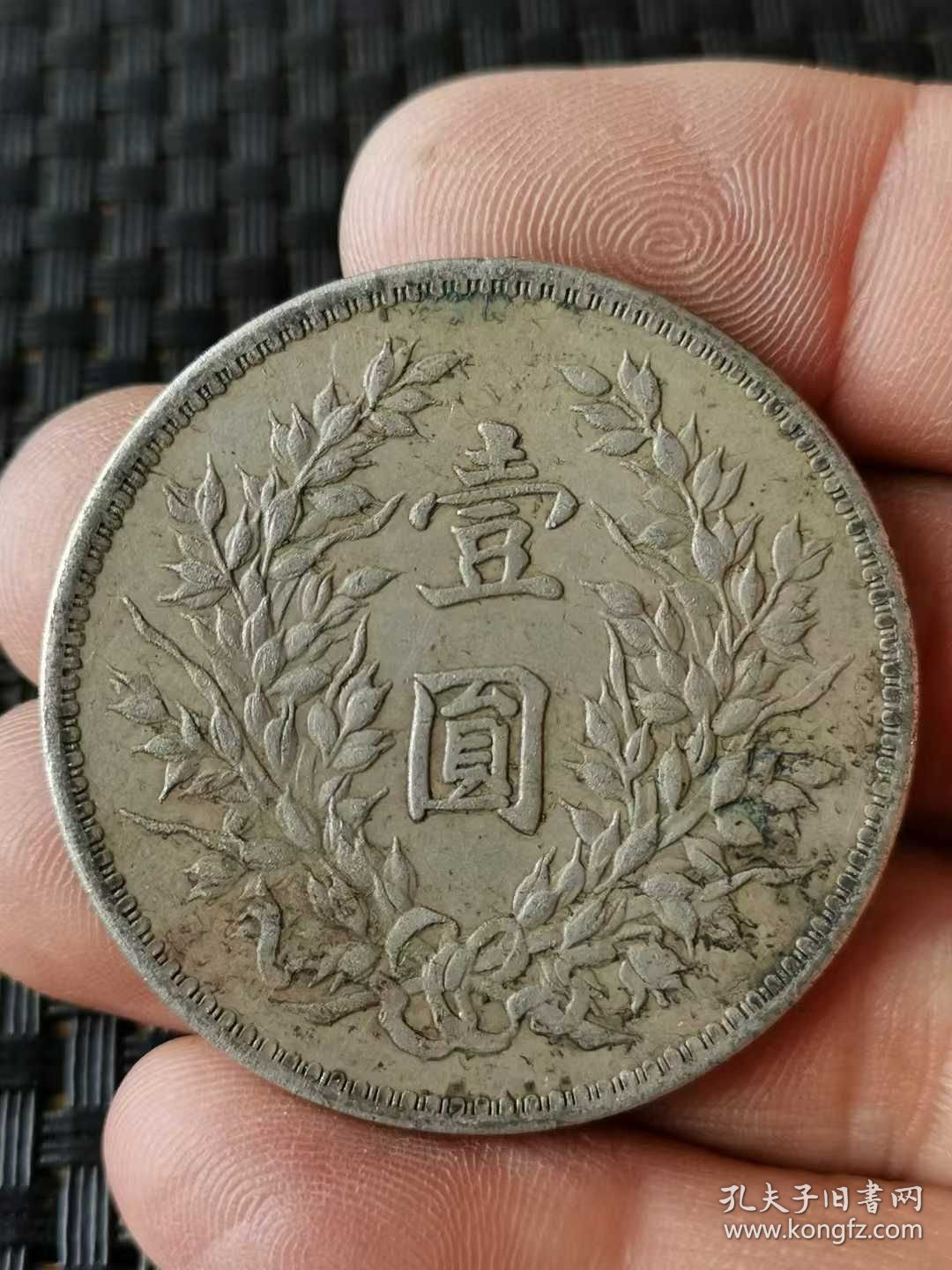44_纯银老银元 袁世凯 七分脸 中华民国三年 壹圆